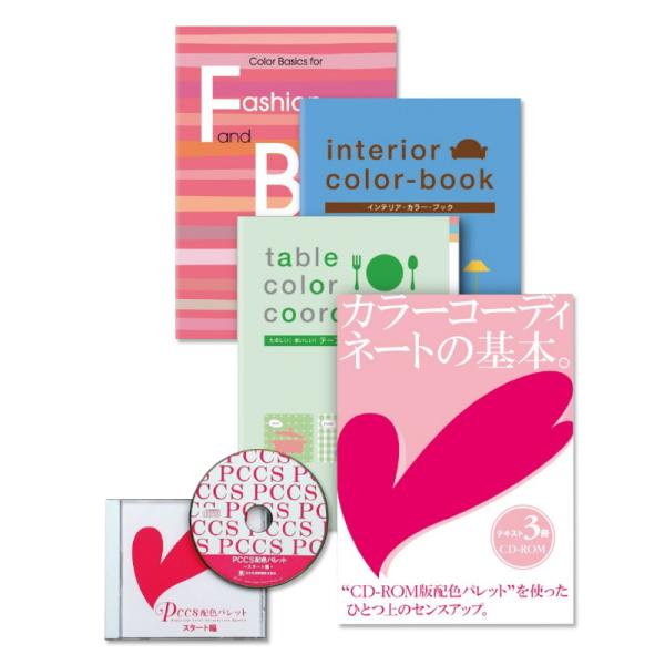 ファッション・インテリア・テーブルのカラーコーディネートの基礎を学ぶことが出来る3冊のテキストと、パソコンの画面で配色演習が出来るソフトがセットになった、色彩学習教材です。セット内容■インテリアカラーブック■テーブルカラーコーディネート■フ...