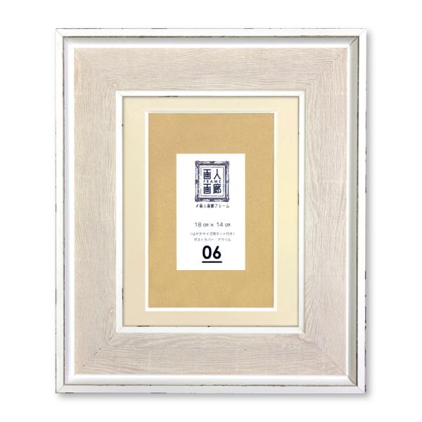 d）画人画廊フレーム 18cm x 14cm No.6 軽量樹脂フレーム : カワチ画材