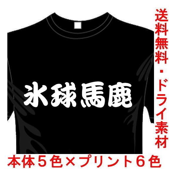 スポーツ 漢字 おもしろtシャツ 5 6色 ドライ加工 氷球馬鹿 アイスホッケー 送料無料 河内國製作所 Buyee Buyee 提供一站式最全面最专业现地yahoo Japan拍卖代bid代拍代购服务 Bot Online