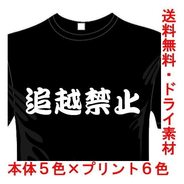 おもしろTシャツ (5×6色) 漢字面白Tシャツ 追越禁止Tシャツ 送料無料 河内國製作所