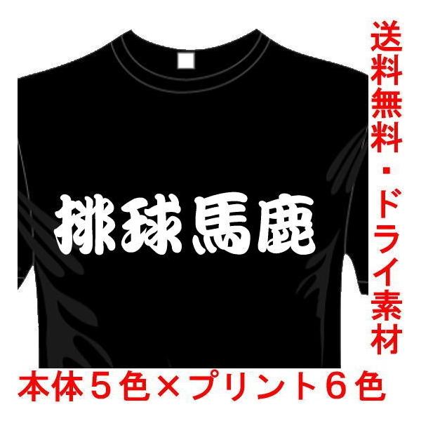 バレーボールドライtシャツ 5 6色 漢字おもしろtシャツ 排球馬鹿tシャツ 送料無料 河内國製作所 Dejapan Bid And Buy Japan With 0 Commission