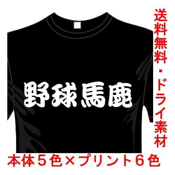 ベースボールドライTシャツ (5×6色) 漢字おもしろTシャツ 野球馬鹿Tシャツ 送料無料 河内國製作所
