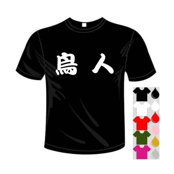 おもしろTシャツ (5×6色) 漢字面白Tシャツ 鳥人Tシャツ 送料無料 河内國製作所