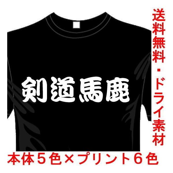 スポーツ 漢字 おもしろTシャツ (5×6色) (ドライ加工) 剣道馬鹿Tシャツ 武道 送料無料 河内國製作所