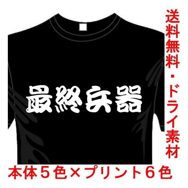 おもしろTシャツ (5×6色) 漢字面白Tシャツ 最終兵器Tシャツ 送料無料 河内國製作所