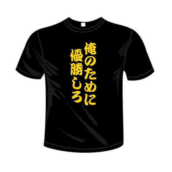 プロ野球応援ドライTシャツ 俺のために優勝しろTシャツ ユニークな