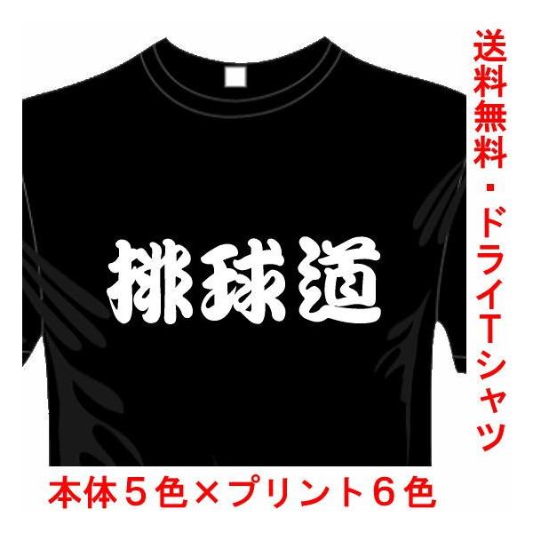 バレーボールドライTシャツ (5×6色) 漢字おもしろTシャツ 排球道Tシャツ 送料無料 河内國製作所