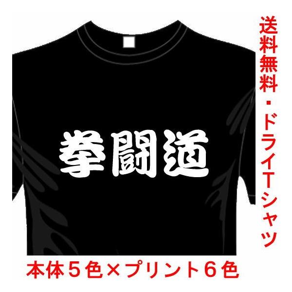スポーツ 漢字 おもしろTシャツ (5×6色) (ドライ加工) 拳闘道Tシャツ ボクシング 送料無料 河内國製作所