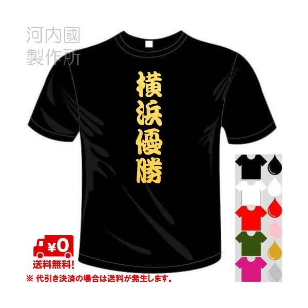 横浜denaベイスターズ応援tシャツ 5 6色 おもしろtシャツ 横浜優勝tシャツ 送料無料 河内國製作所 Buyee Buyee 日本の通販商品 オークションの代理入札 代理購入