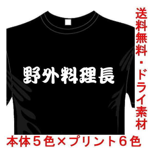 アウトドアおもしろTシャツ (5×6色) 野外料理長Tシャツ キャンプ ユニークなメッセージてぃしゃつ 送料無料 河内國製作所