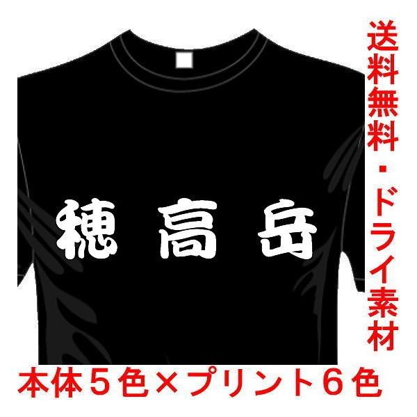 アウトドアおもしろTシャツ (5×6色) 穂高岳Tシャツ 登山 ユニークなメッセージてぃしゃつ 送料無料 河内國製作所