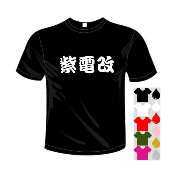 ミリタリー 漢字 おもしろTシャツ (5×6色) (ドライ加工) 紫電改Tシャツ 戦闘機シリーズ 送料無料 河内國製作所