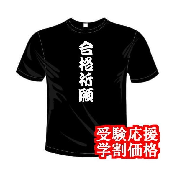 面白Tシャツ (5×6色) 受験の合格祈願グッズ 合格祈願Tシャツ 送料無料 河内國製作所 数量限定特価