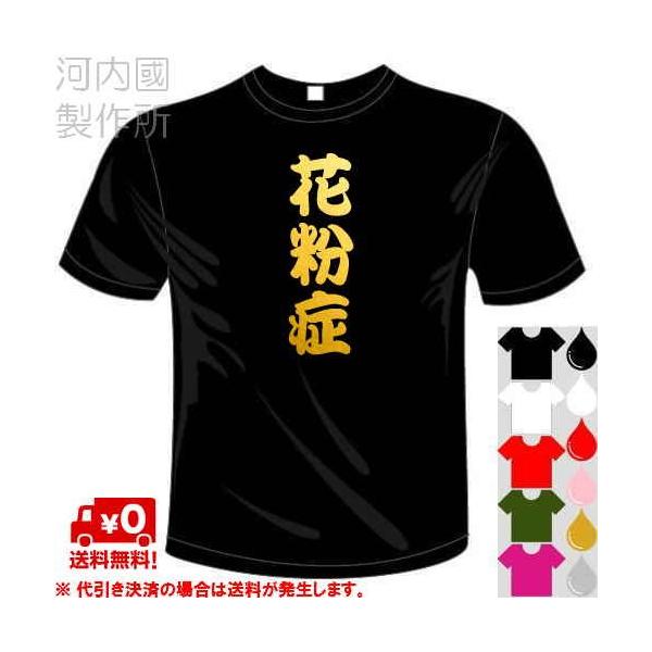 おもしろ漢字面白Tシャツ (5×6色) 花粉症Tシャツ ユニークなメッセージてぃしゃつ 送料無料 河内國製作所