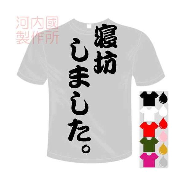 おもしろTシャツ (5×6色) 面白メッセージ 寝坊しました。Tシャツ ユニークなセンテンス系てぃしゃつ 送料無料 河内國製作所