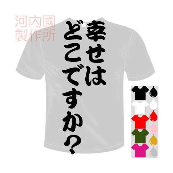 おもしろTシャツ (5×6色) 面白メッセージ 幸せはどこですか？Tシャツ ユニークなセンテンス系てぃしゃつ 送料無料 河内國製作所