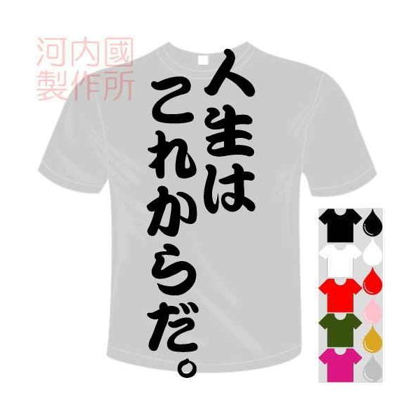 おもしろTシャツ (5×6色) 面白メッセージ 人生はこれからだ。Tシャツ ユニークなセンテンス系てぃしゃつ 送料無料 河内國製作所