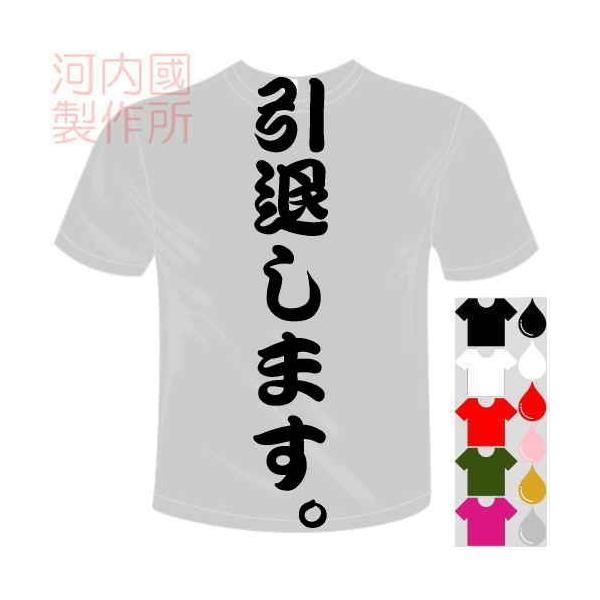 おもしろTシャツ (5×6色) 面白メッセージ 引退します。Tシャツ ユニークなセンテンス系てぃしゃつ 送料無料 河内國製作所