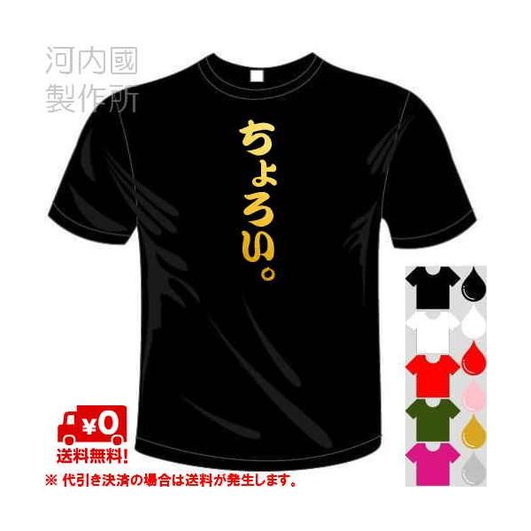 おもしろtシャツ 5 6色 面白メッセージ ちょろい Tシャツ ユニークなセンテンス系てぃしゃつ 送料無料 河内國製作所 Kkt459 河内国製作所 通販 Yahoo ショッピング