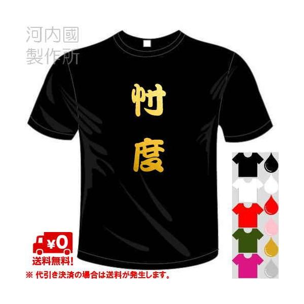 漢字おもしろTシャツ (5×6色) 忖度Tシャツ ユニークなメッセージてぃ