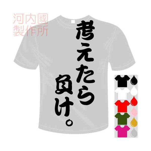 おもしろTシャツ (5×6色) 面白メッセージ 考えたら負け。Tシャツ ユニークなセンテンス系てぃしゃつ 送料無料 河内國製作所