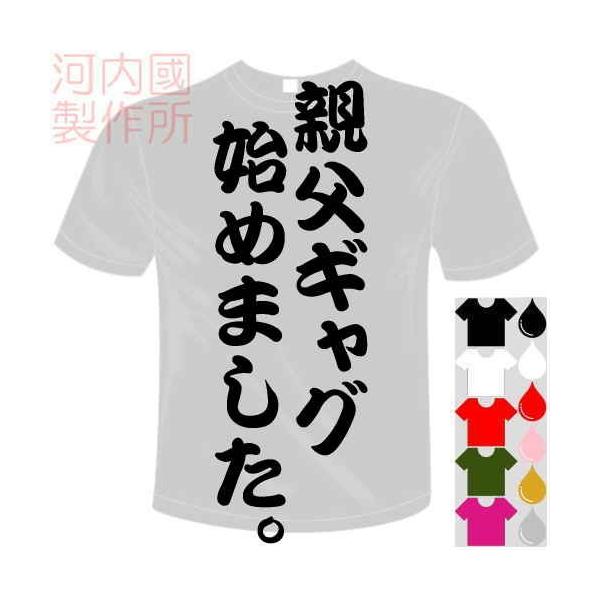 おもしろTシャツ (5×6色) 面白メッセージ 親父ギャグ始めました。Tシャツ ユニークなセンテンス系てぃしゃつ 送料無料 河内國製作所