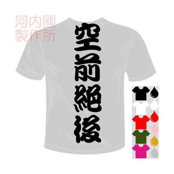漢字おもしろTシャツ (5×6色) 空前絶後Tシャツ 四文字熟語 ユニークなメッセージてぃしゃつ 送料無料 河内國製作所