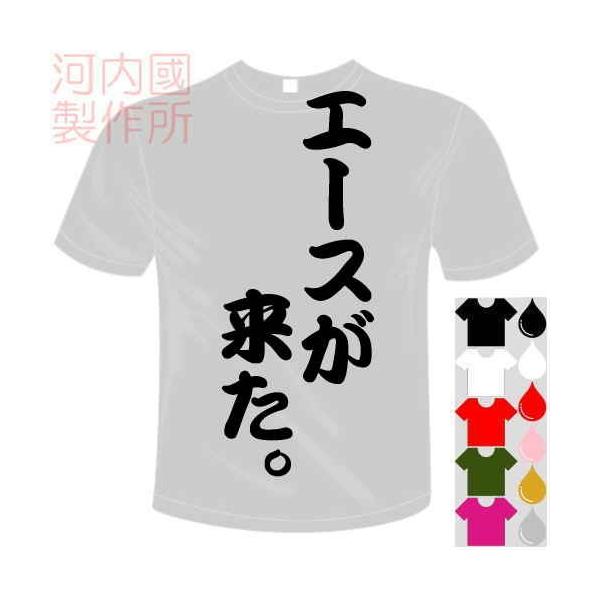 おもしろTシャツ (5×6色) 面白メッセージ エースが来た。Tシャツ ユニークなセンテンス系てぃしゃつ 送料無料 河内國製作所