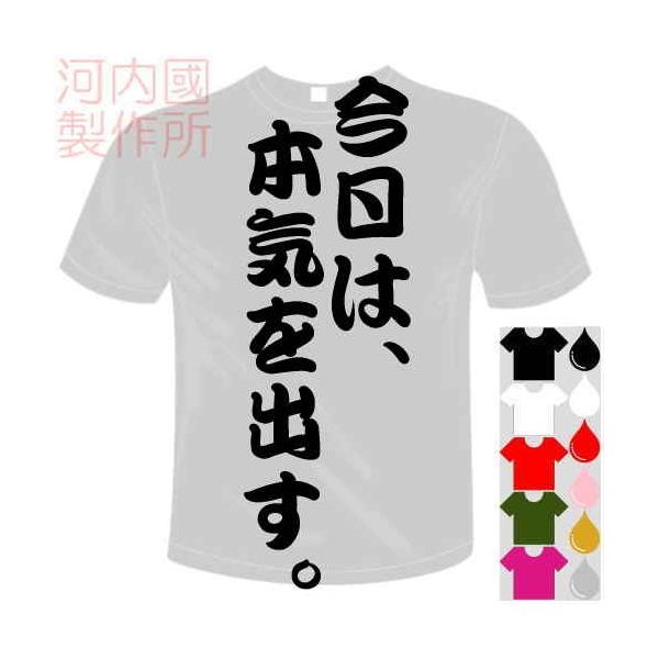おもしろTシャツ (5×6色) 面白メッセージ 今日は、本気を出す。Tシャツ
