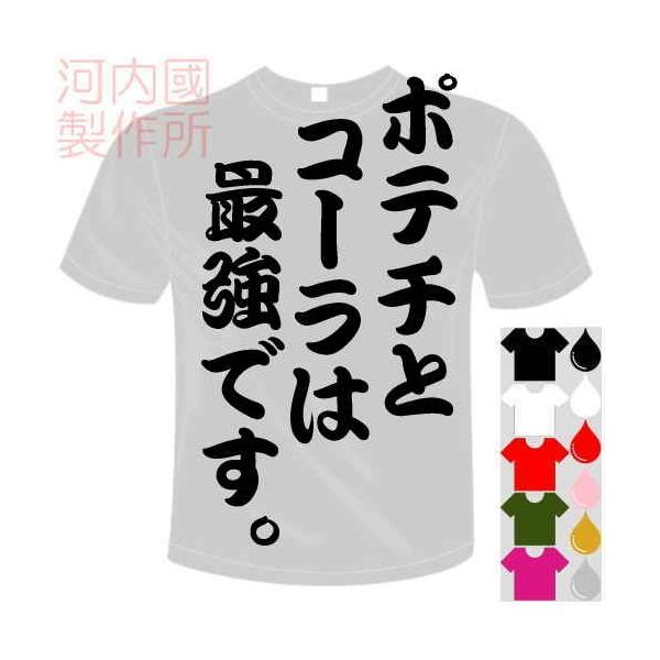 おもしろTシャツ (5×6色) 面白メッセージ ポテチとコーラは最強です。Tシャツ ユニークなセンテンス系てぃしゃつ 送料無料 河内國製作所