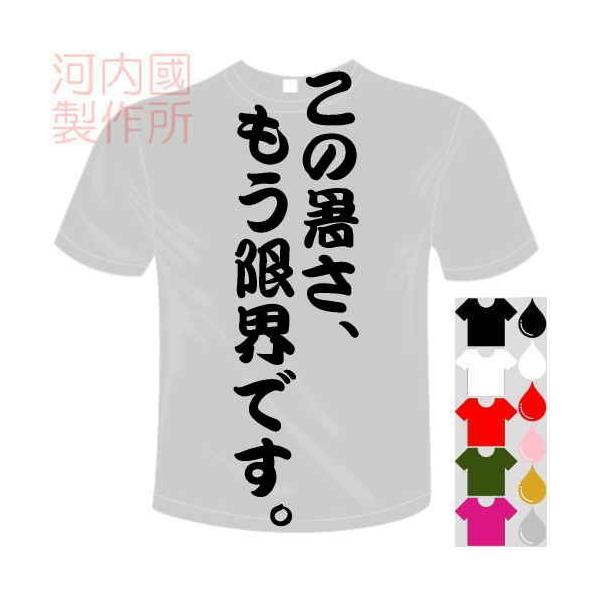 おもしろTシャツ (5×6色) 面白メッセージ この暑さ、もう限界です。Tシャツ ユニークなセンテンス系てぃしゃつ 送料無料 河内國製作所