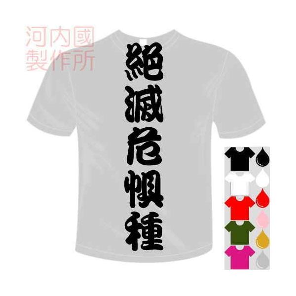 漢字おもしろTシャツ (5×6色) 絶滅危惧種Tシャツ ユニークなメッセージてぃしゃつ 送料無料 河内國製作所