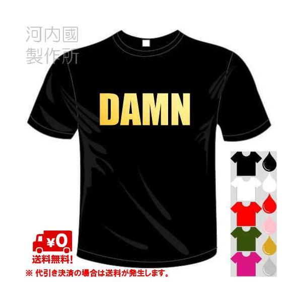 おもしろアルファベットドライTシャツ (5×6色) DAMN Tシャツ ユニークなメッセージてぃしゃつ 送料無料 河内國製作所
