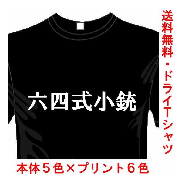 ミリタリードライTシャツ (5×6色) おもしろTシャツ 64式小銃Tシャツ 銃器シリーズ 送料無料 河内國製作所