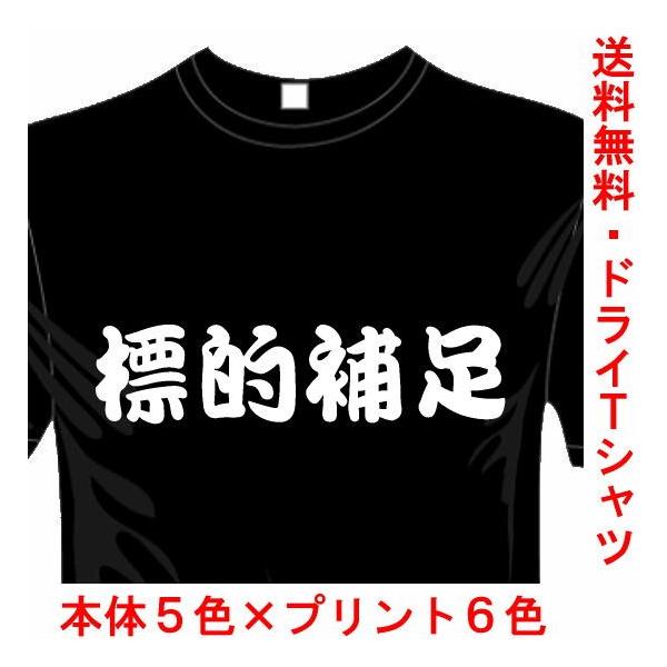 ミリタリー 漢字 おもしろTシャツ (5×6色) (ドライ加工) 標的補足 ロックオンTシャツ サバゲー 送料無料 河内國製作所