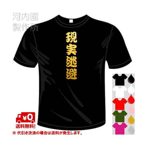 漢字おもしろTシャツ (5×6色) 現実逃避Tシャツ ユニークなメッセージてぃしゃつ 送料無料 河内國製作所