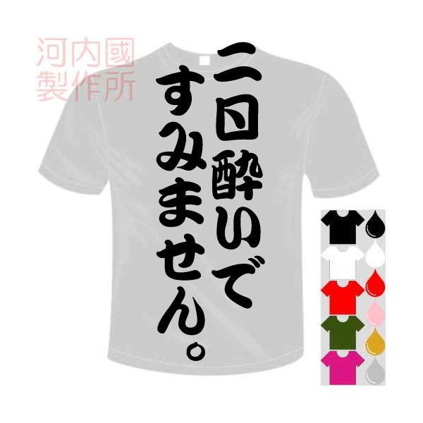 おもしろTシャツ (5×6色) 面白メッセージ 二日酔いですみません。Tシャツ ユニークなセンテンス系てぃしゃつ 送料無料 河内國製作所