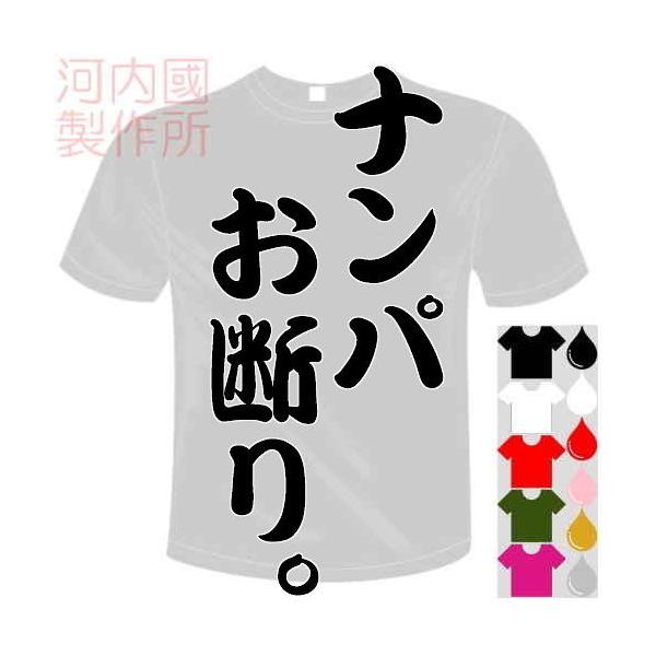 おもしろTシャツ (5×6色) 面白メッセージ ナンパお断り。Tシャツ ユニークなセンテンス系てぃしゃつ 送料無料 河内國製作所
