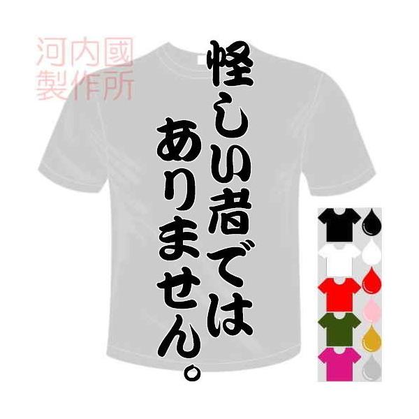 おもしろTシャツ (5×6色) 面白メッセージ 怪しい者ではありません。Tシャツ ユニークなセンテンス系てぃしゃつ 送料無料 河内國製作所
