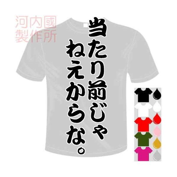 おもしろtシャツ 5 6色 面白メッセージ 当たり前じゃねえからな Tシャツ ユニークなセンテンス系てぃしゃつ 送料無料 河内國製作所 Kkt6 河内国製作所 通販 Yahoo ショッピング