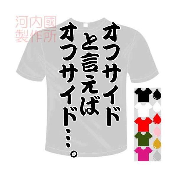 スポーツドライTシャツ (5×6色) 面白メッセージ オフサイドと言えばオフサイド…。Tシャツ サッカー 送料無料 河内國製作所