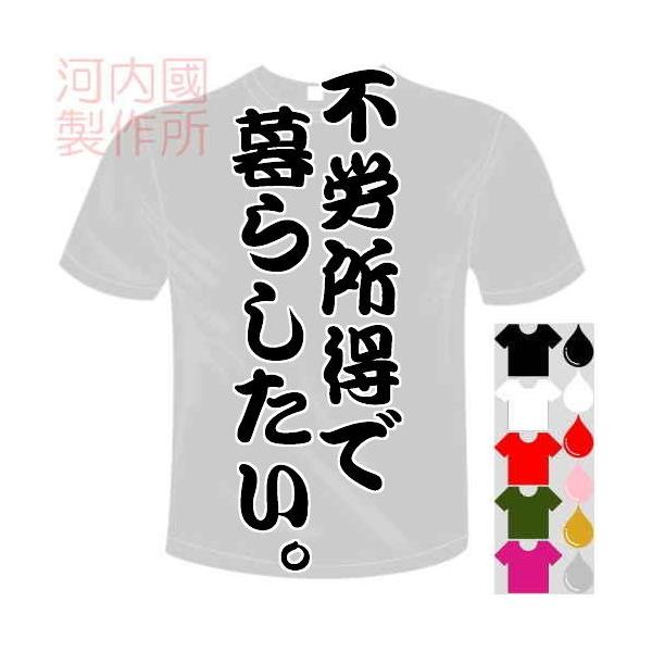 おもしろTシャツ (5×6色) 不労所得で暮らしたい。Tシャツ ユニークなセンテンス系てぃしゃつ 送料無料 河内國製作所