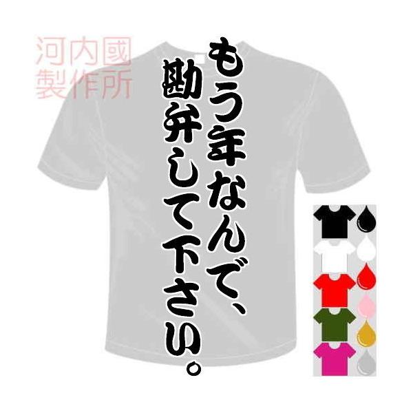 おもしろTシャツ (5×6色) もう年なんで、勘弁して下さい。Tシャツ ユニークなセンテンス系てぃしゃつ 送料無料 河内國製作所