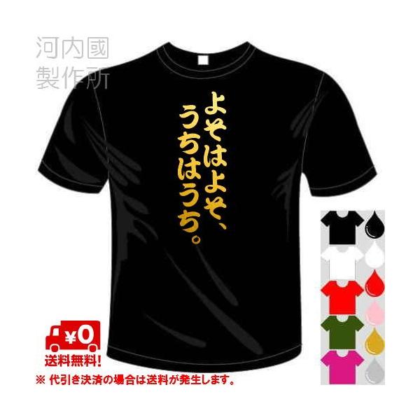 おもしろtシャツ 5 6色 よそはよそ うちはうち Tシャツ ユニークなセンテンス系てぃしゃつ 送料無料 河内國製作所 Buyee Buyee Japanese Proxy Service Buy From Japan Bot Online