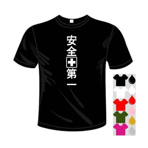 おもしろTシャツ (5×6色) 面白メッセージ 安全第一Tシャツ ユニークなセンテンス系てぃしゃつ 送料無料 河内國製作所