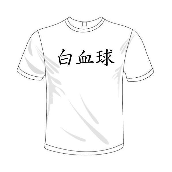 ハロウィン用コスプレTシャツ アニメ はたらく細胞風 白血球Tシャツ 送料無料 河内國製作所