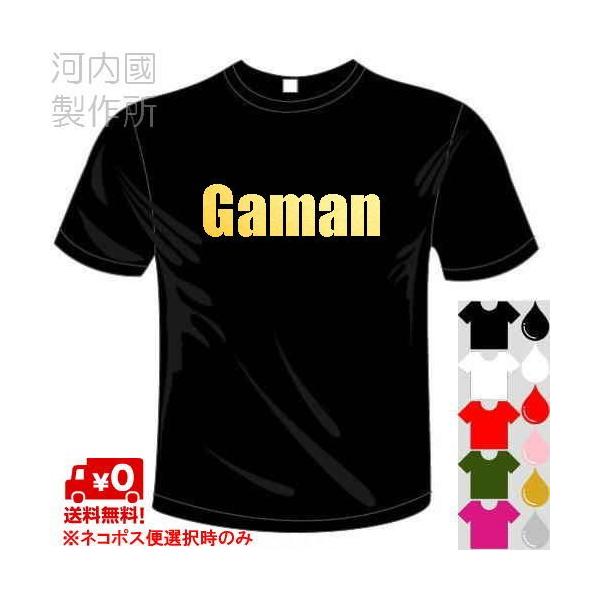 おもしろTシャツ (5×6色) 面白メッセージ Gaman(我慢) Tシャツ ユニークなセンテンス系てぃしゃつ 送料無料 河内國製作所