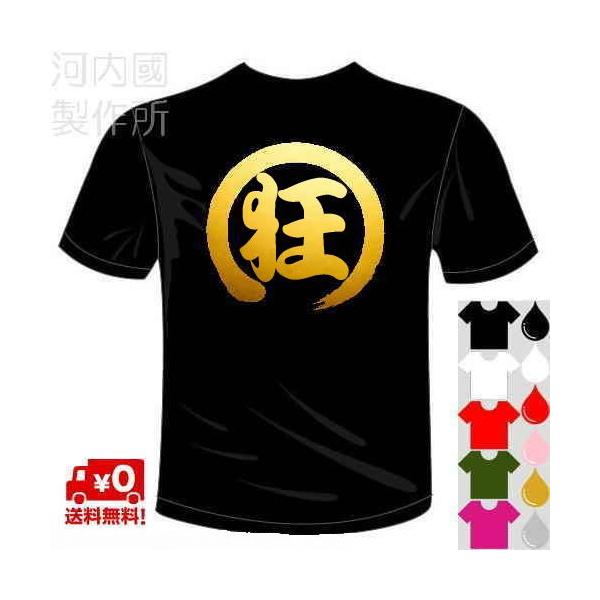 おもしろTシャツ (5×6色) 漢字面白Tシャツ 狂Tシャツ 一文字バックプリント 送料無料 河内國製作所