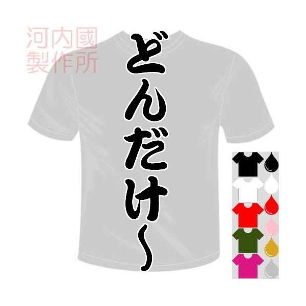 おもしろTシャツ (5×6色) どんだけ〜Tシャツ ユニークなメッセージてぃしゃつ 送料無料 河内國製作所