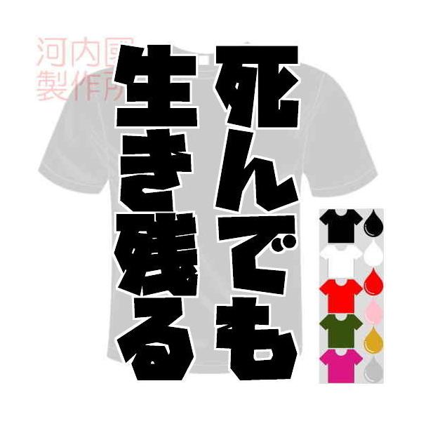 おもしろTシャツ (5×6色) 死んでも生き残るTシャツ ユニークなメッセージてぃしゃつ 送料無料 河内國製作所